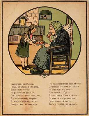 Пряженчики пирожки: [Нянина сказка] / Соч. А.М.; рис. Д. Шохина. М.: И. Кнебель, [191-?]